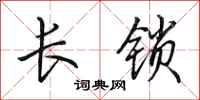 田英章長鎖行書怎么寫