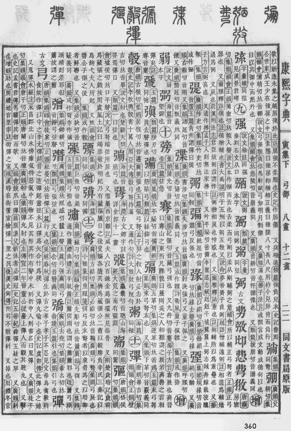 康熙字典掃描版第360頁