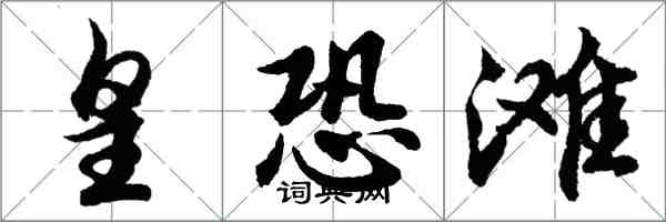 胡問遂皇恐灘行書怎么寫