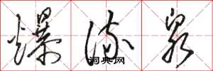駱恆光爆流泉草書怎么寫