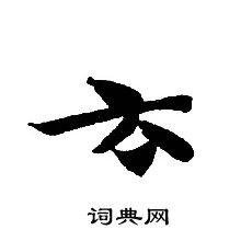 轉輪聖王經寫的雲