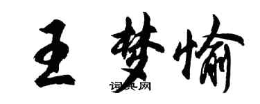 胡問遂王夢愉行書個性簽名怎么寫