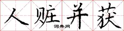 丁謙人贓並獲楷書怎么寫