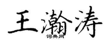 丁謙王瀚濤楷書個性簽名怎么寫