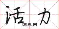 段相林活力行書怎么寫