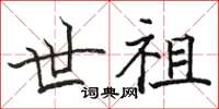 駱恆光世祖楷書怎么寫