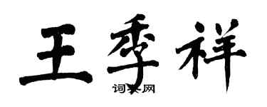 翁闓運王季祥楷書個性簽名怎么寫
