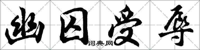 胡問遂幽囚受辱行書怎么寫