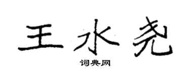 袁強王水堯楷書個性簽名怎么寫
