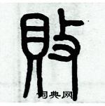 歷培堅寫的硬筆篆書敗