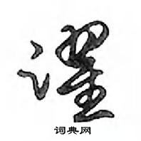 鄧散木寫的硬筆行書躍