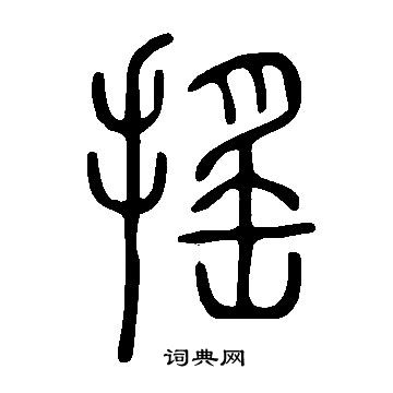 說文解字寫的搖