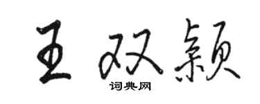 駱恆光王雙穎行書個性簽名怎么寫