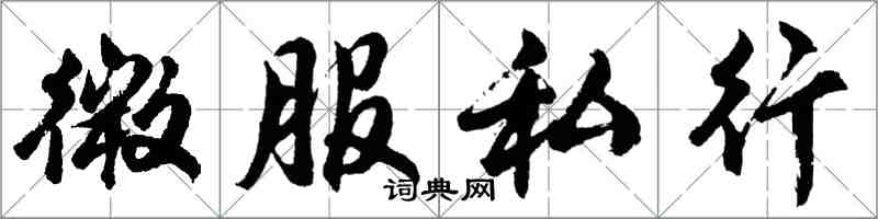 胡問遂微服私行行書怎么寫