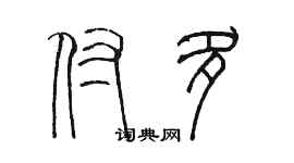 陳墨付多篆書個性簽名怎么寫