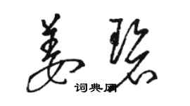 駱恆光姜碧草書個性簽名怎么寫