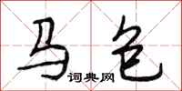 段相林馬包行書怎么寫