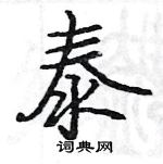 駱恆光寫的硬筆楷書泰