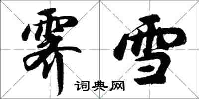 胡問遂霽雪行書怎么寫