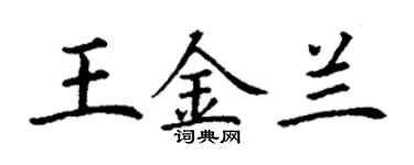 丁謙王金蘭楷書個性簽名怎么寫
