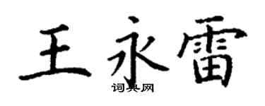 丁謙王永雷楷書個性簽名怎么寫