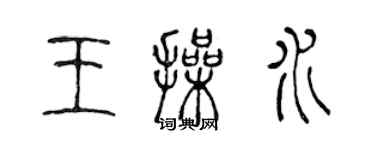 陳聲遠王操水篆書個性簽名怎么寫