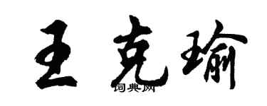 胡問遂王克瑜行書個性簽名怎么寫