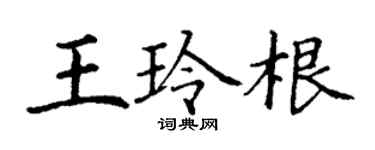 丁謙王玲根楷書個性簽名怎么寫