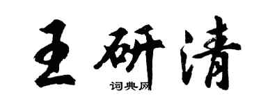 胡問遂王研清行書個性簽名怎么寫