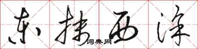 駱恆光東抹西塗草書怎么寫