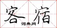 侯登峰客宿楷書怎么寫