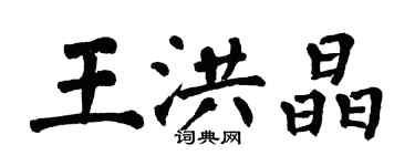 翁闓運王洪晶楷書個性簽名怎么寫