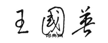 駱恆光王國英草書個性簽名怎么寫