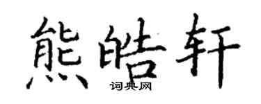 丁謙熊皓軒楷書個性簽名怎么寫