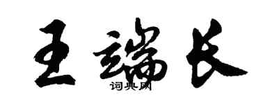 胡問遂王端長行書個性簽名怎么寫