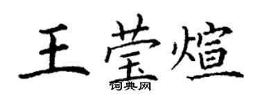 丁謙王瑩煊楷書個性簽名怎么寫