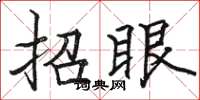 駱恆光招眼楷書怎么寫