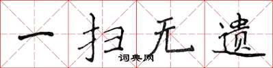 侯登峰一掃無遺楷書怎么寫