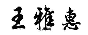 胡問遂王雅惠行書個性簽名怎么寫