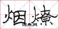 駱恆光煙燎隸書怎么寫