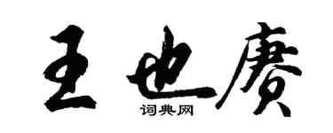 胡問遂王也賡行書個性簽名怎么寫