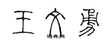 陳聲遠王文勇篆書個性簽名怎么寫