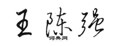 駱恆光王陳強行書個性簽名怎么寫