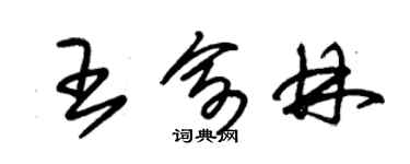 朱錫榮王俞林草書個性簽名怎么寫