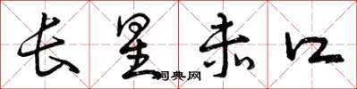 曾慶福長星赤口草書怎么寫