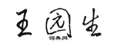 駱恆光王園生行書個性簽名怎么寫