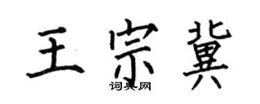 何伯昌王宗冀楷書個性簽名怎么寫