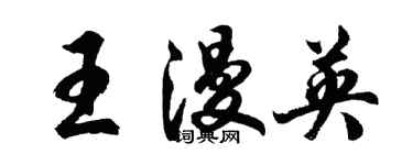 胡問遂王漫英行書個性簽名怎么寫