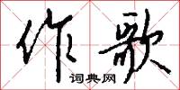 作洛的意思_作洛的解釋_國語詞典