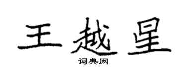 袁強王越星楷書個性簽名怎么寫